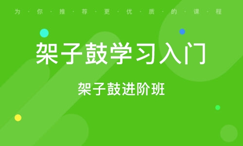 義烏架子鼓進(jìn)階班 