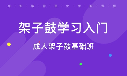 義烏成人架子鼓基礎(chǔ)班 