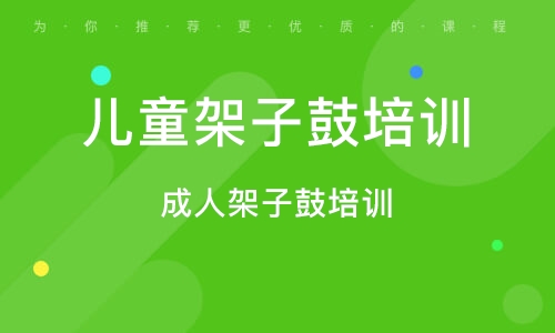 義烏兒童架子鼓培訓(xùn)