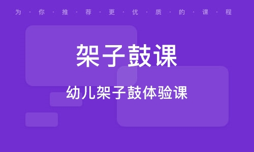 義烏架子鼓啟蒙體驗(yàn)課 