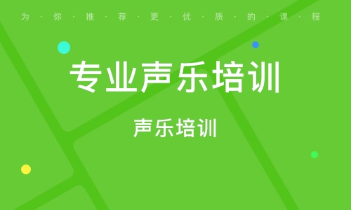義烏聲樂培訓(xùn) 