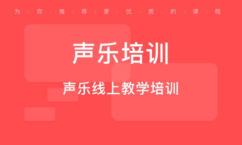 義烏聲樂(lè)線上教學(xué)培訓(xùn)班 