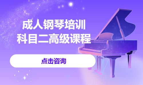 義烏成人鋼琴培訓(xùn)·科目二高級(jí)課程 