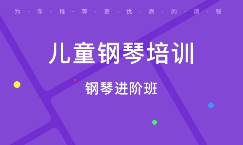 兒童鋼琴進階班 