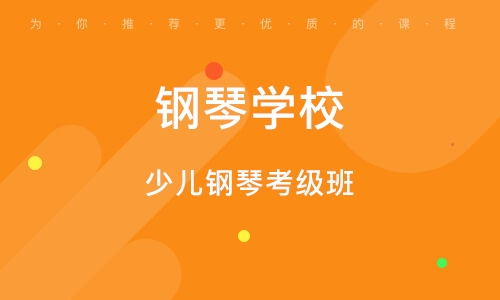 義烏少兒鋼琴考級班 