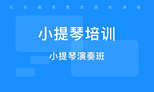 義烏小提琴演奏班 