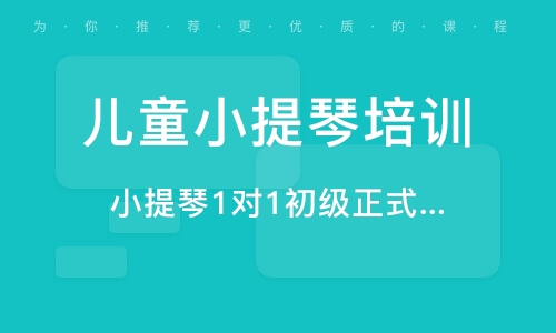 義烏小提琴1對(duì)1初級(jí)正式課程