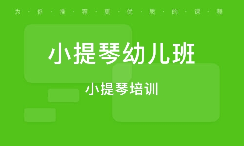 義烏市小提琴培訓