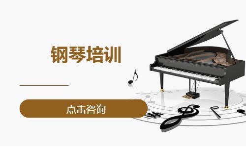 義烏專業(yè)鋼琴培訓(xùn)