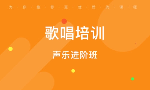 義烏聲樂(lè)進(jìn)階班