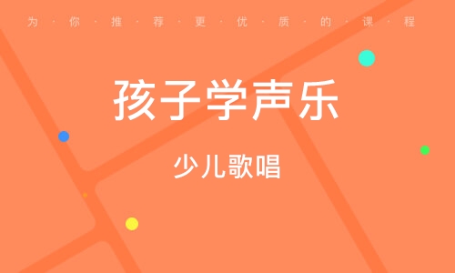 小孩學(xué)聲樂(lè)培訓(xùn)