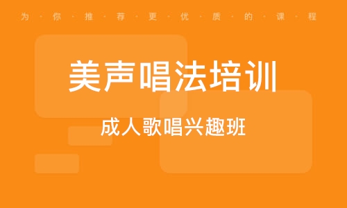 義烏美聲唱法培訓(xùn)