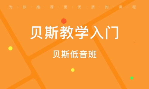 義烏貝斯入門(mén)培訓(xùn)班