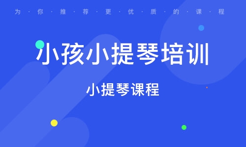 小孩小提琴課程培訓(xùn) 