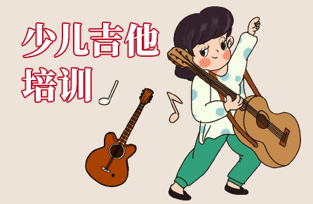 少兒吉他培訓(xùn)