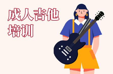 成人吉他培訓(xùn) 