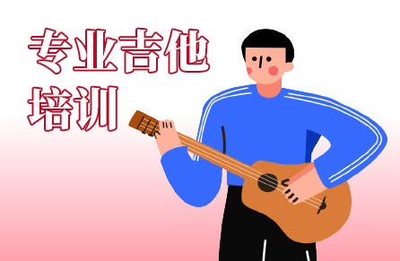 專業(yè)吉他培訓(xùn) 