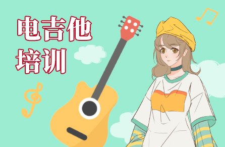 電吉他培訓(xùn) 