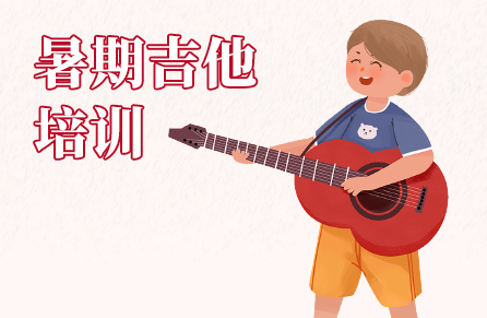 暑期吉他培訓(xùn)